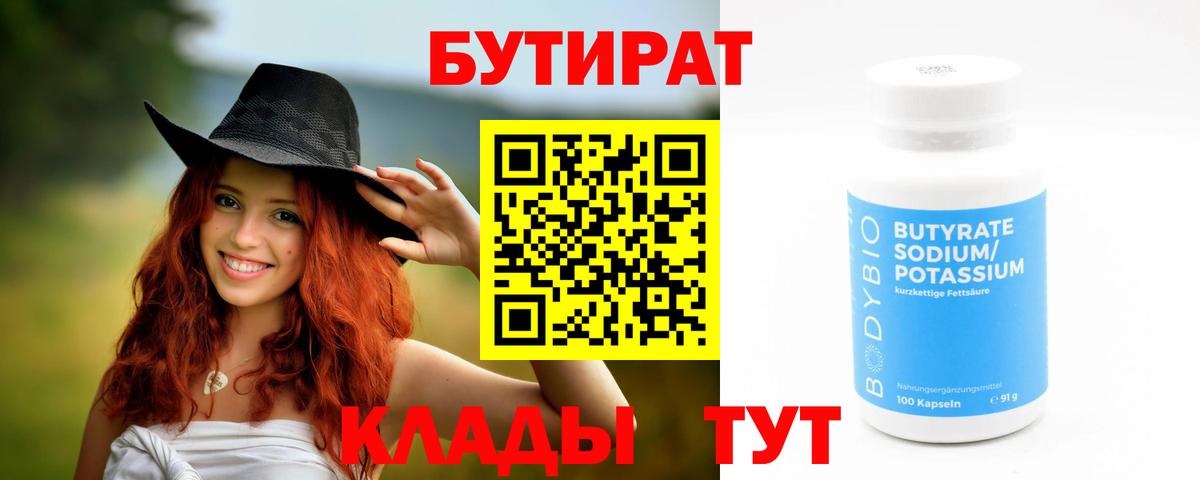БУТИРАТ 1.4BDO  Вход с VPN  Черкесск 