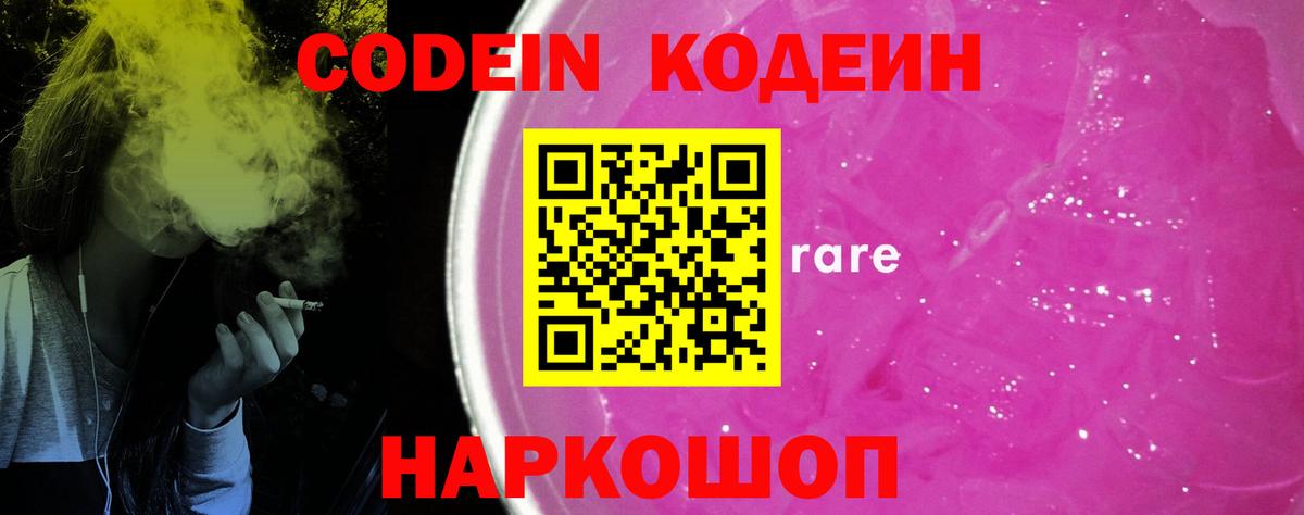 Codein напиток Lean (лин)  Вход с VPN  Черкесск  Кодеин Purple Drank 